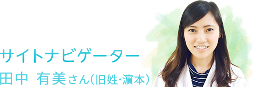 サイトナビゲーター　田中有美さん