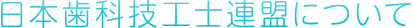 日本歯科技工士連盟について